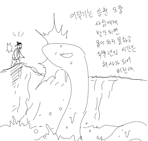 이무기가 승천하는 만화