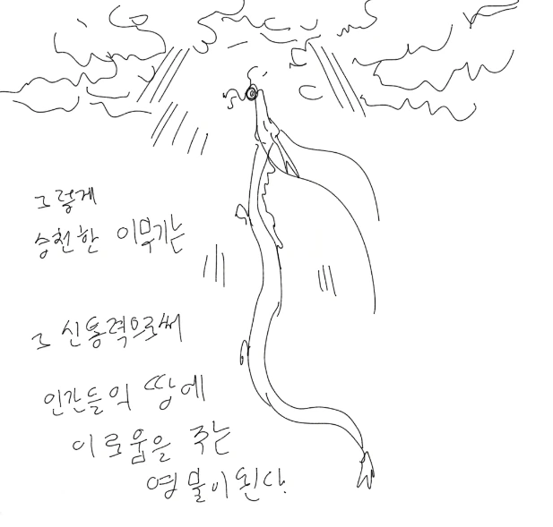 이무기가 승천하는 만화 - 이미지 15