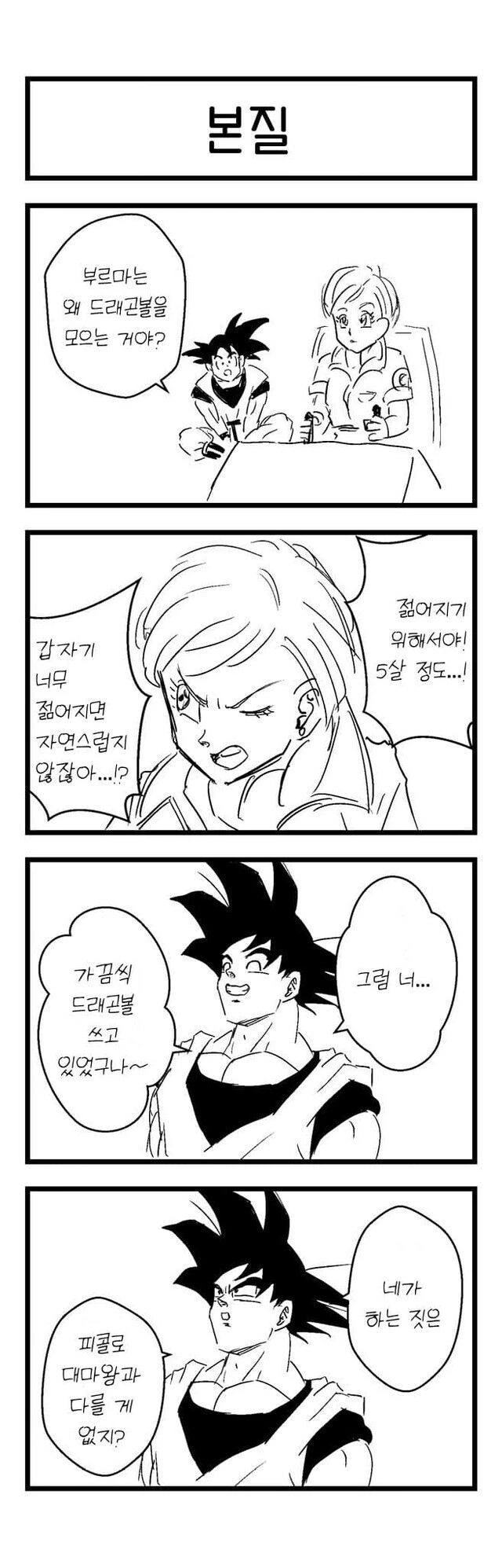 드래곤볼) 드디어 알게된 손오공.manhwa