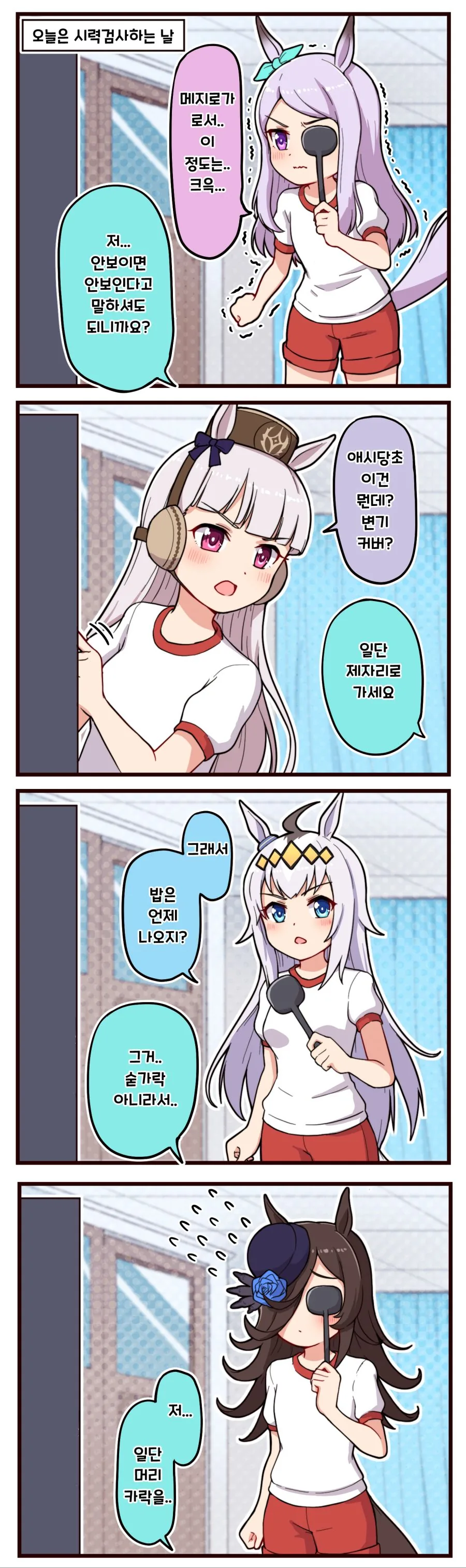 말딸) 시력검사 마스터 우마무스메.manga