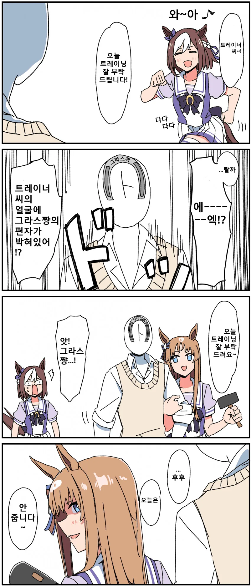 [말딸] 스페쨩VS주지 않는 그라스쨩.manhwa