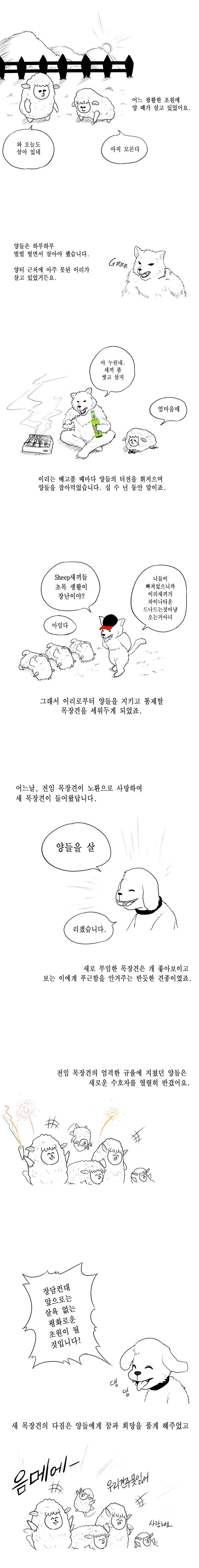 이리가 양들을 잡아먹는 만화.manhwa