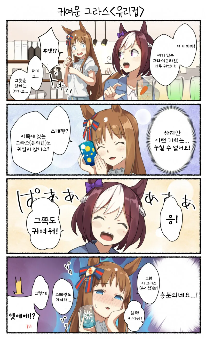 [말딸] 귀여운 그라스(유리컵).manhwa