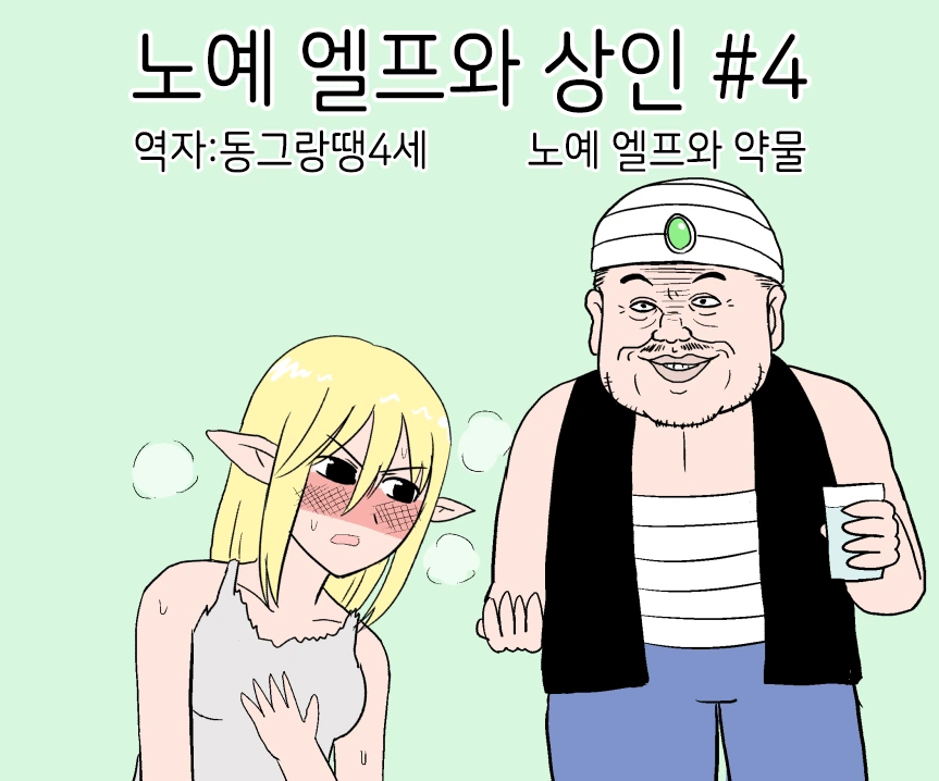 ㄴㅇ 상인 아닌 4화. 만화