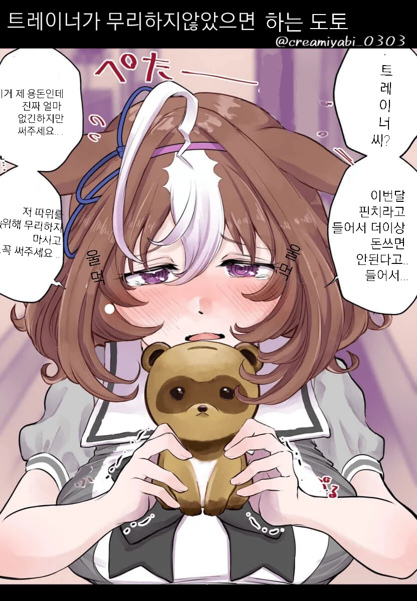 [말딸] 트레이너를 위해 자신의 저금통을 주는 도토.manhwa