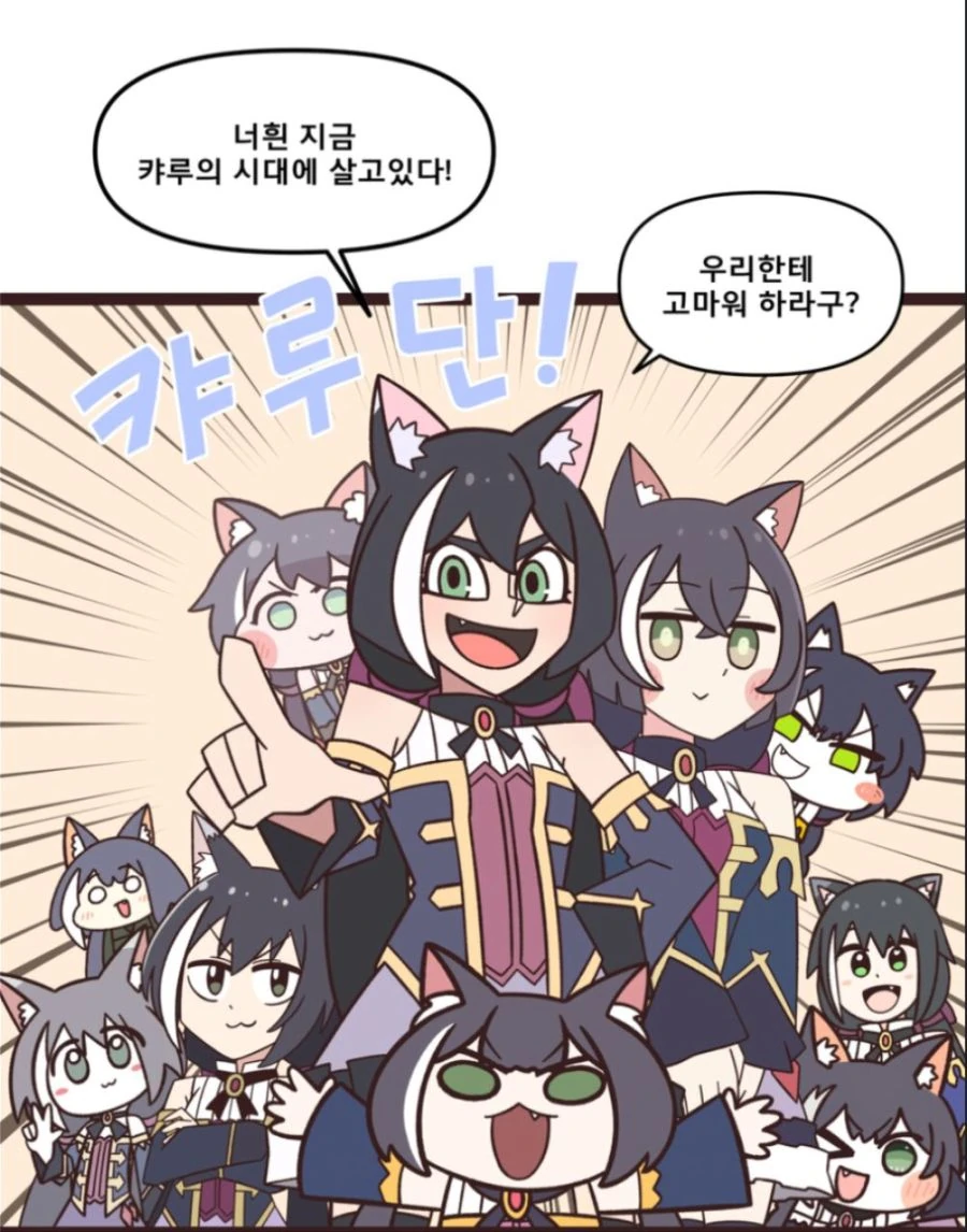 캬루들이 나타났다