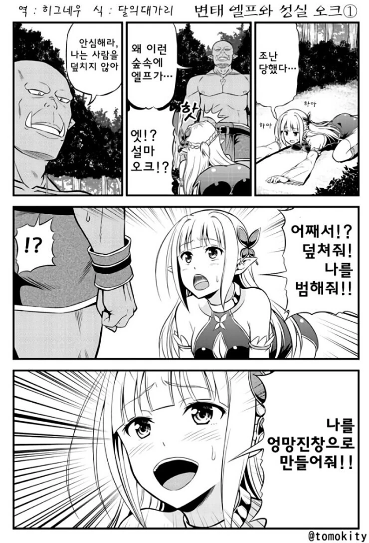 오크에게 범해지고 싶어하는 엘프.manwha