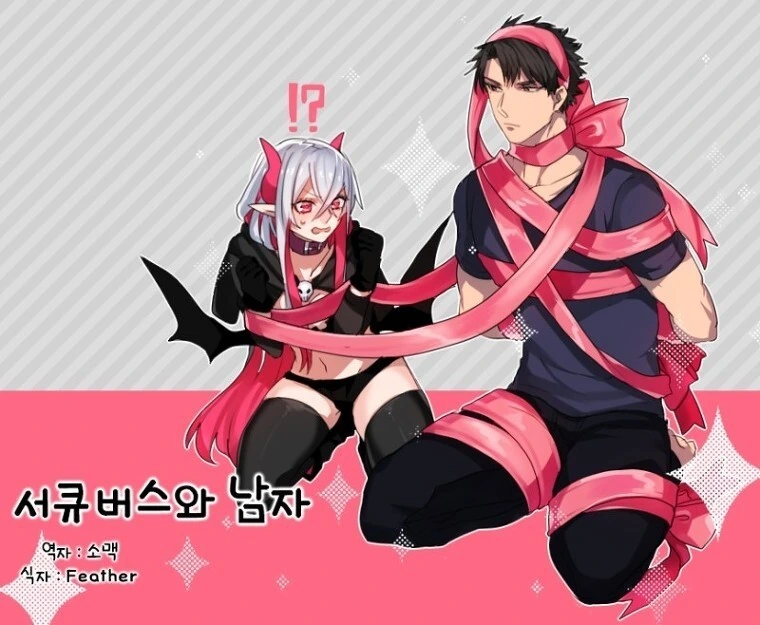 서큐버스와 남자 만화