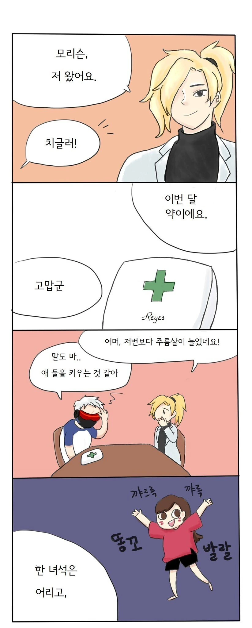 오버워치) 하나 리퍼 솔져 같이 사는 만화 - 이미지 12