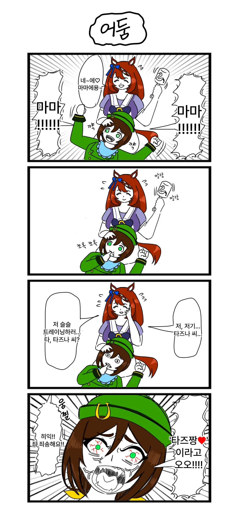 말딸) 슈퍼 크릭과 어둠의 마망 활동.manga
