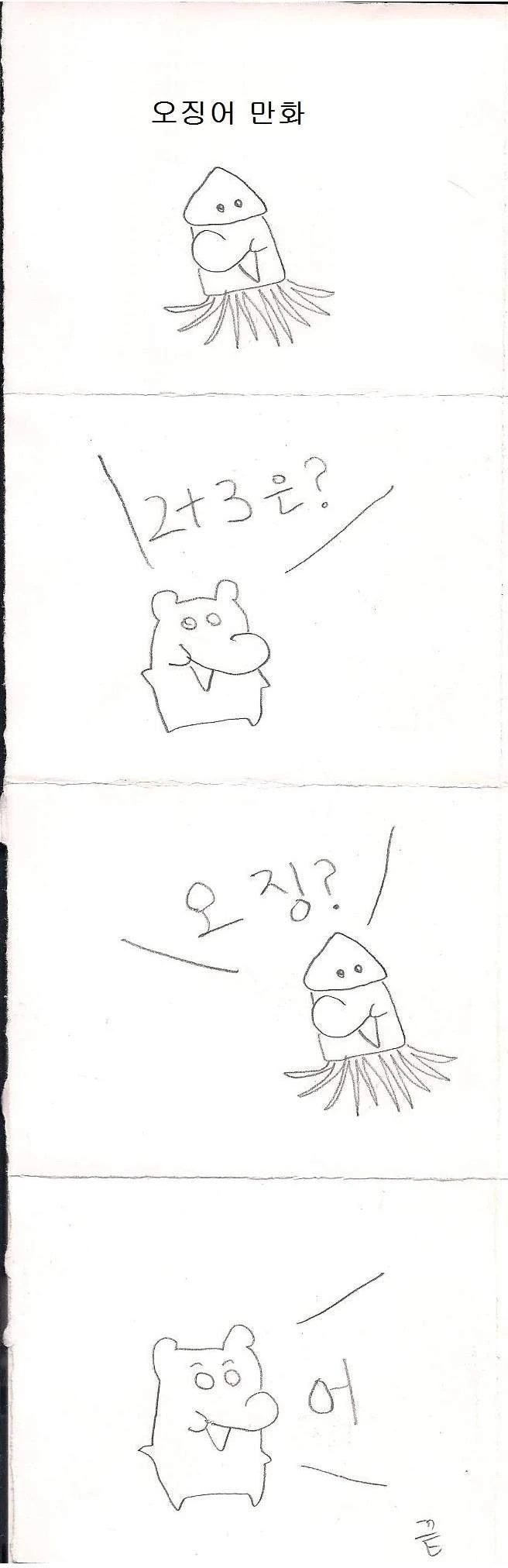 빵터지는 오징어 만화.manwha
