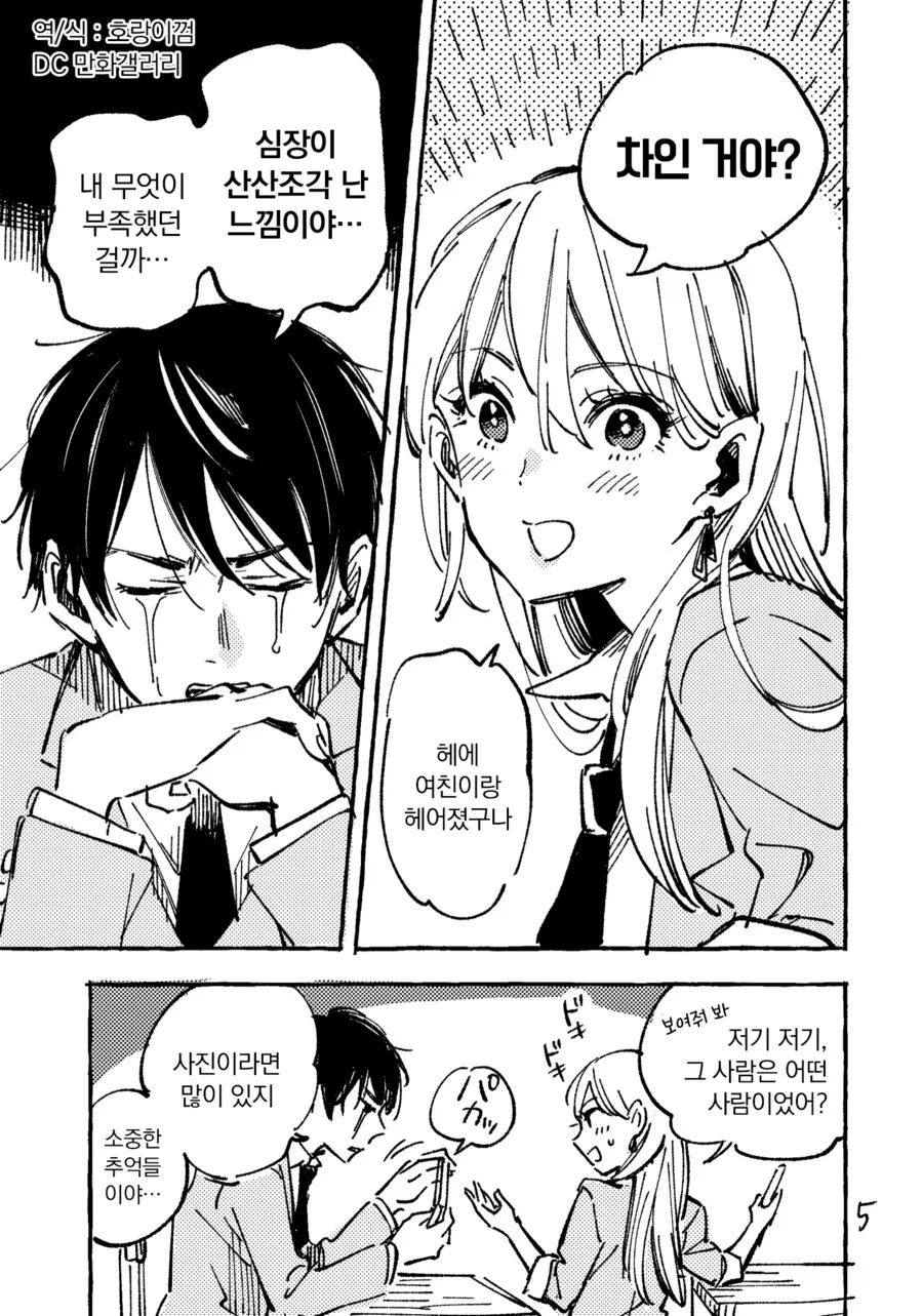 짝사랑하는 남자가 여친에게 차인 manhwa