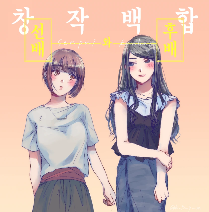 백합) 선배와후배.manga