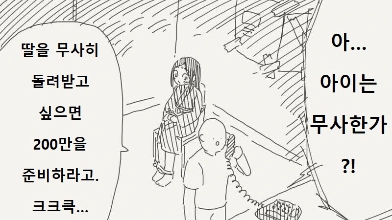 아이의 몸값으로 200만을 요구하는 납치범.manhwa