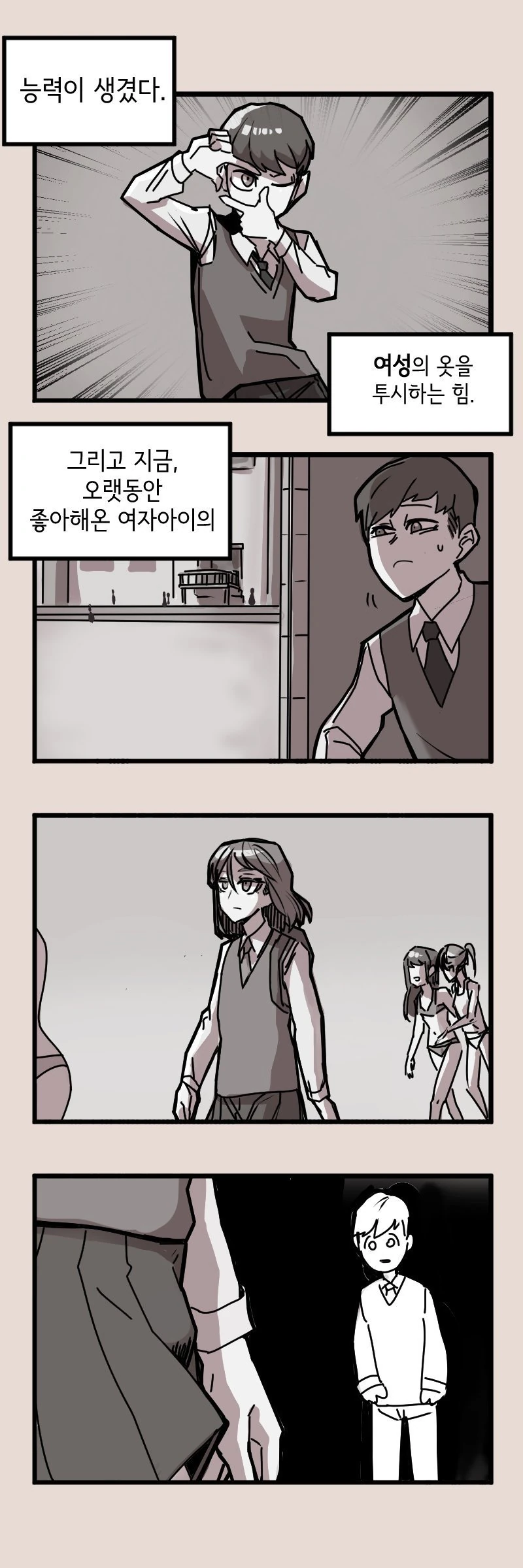 여성의 옷을 투시할수있는 능력 manhwa