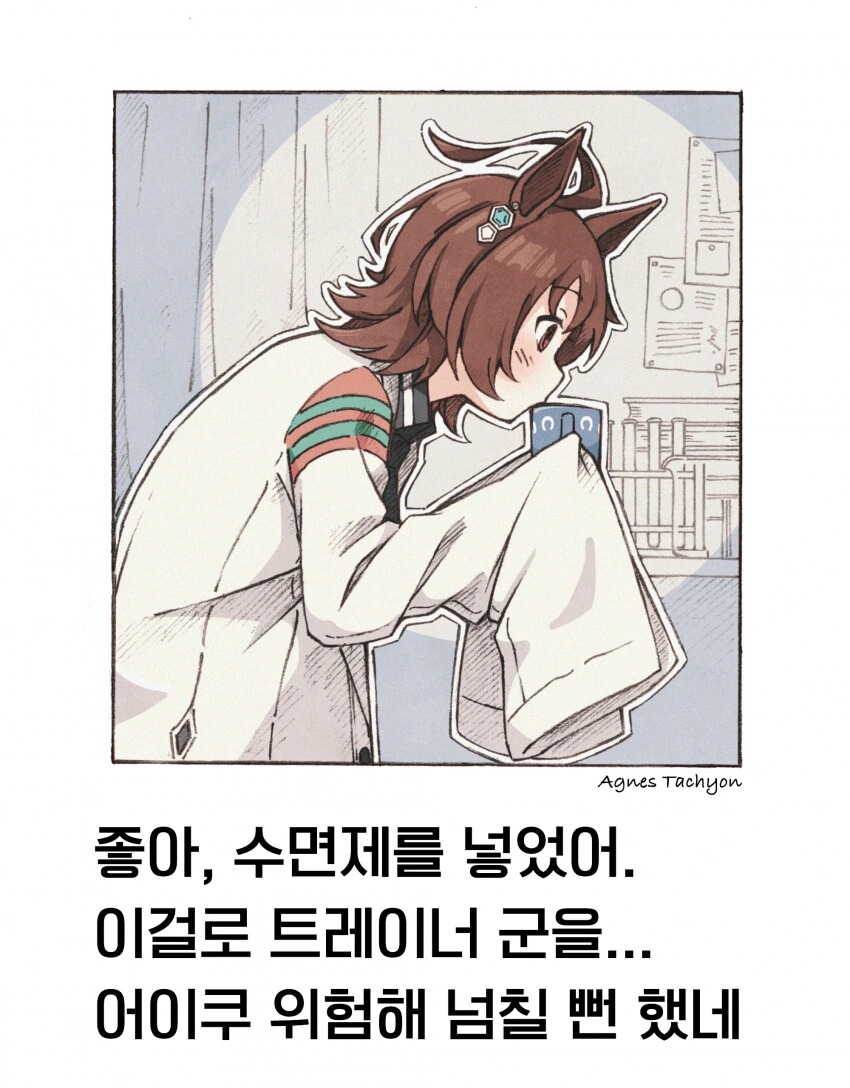 [말딸] 수면제 타는 타키온.manhwa