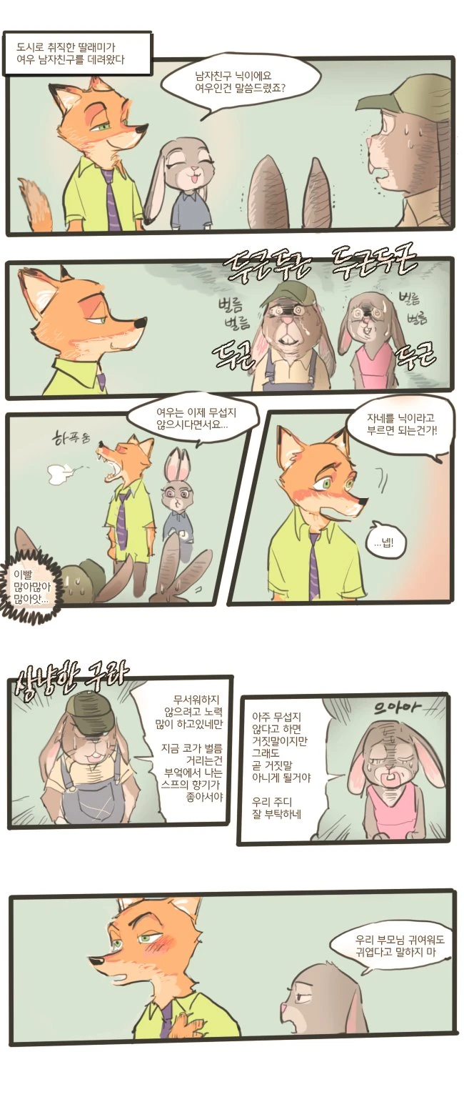 주토피아)주디가 고향에 닉을 데려간.manhwa
