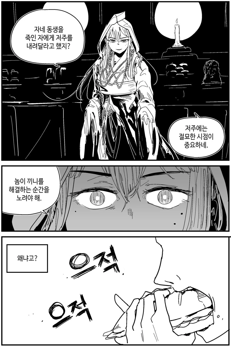 기가 흐트러지는 시점을 노려서 내리는 민간전승 저주.manhwa