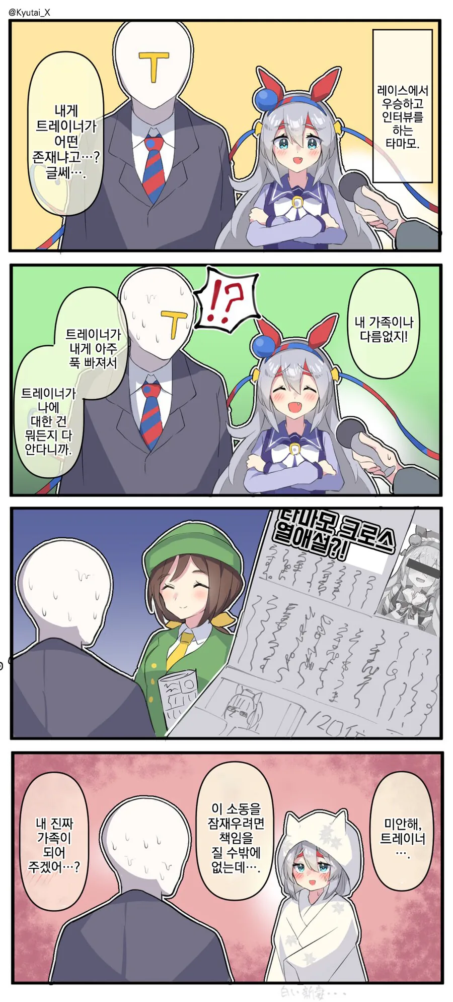 말딸, 번역) 타마모 크로스 열애설.manga