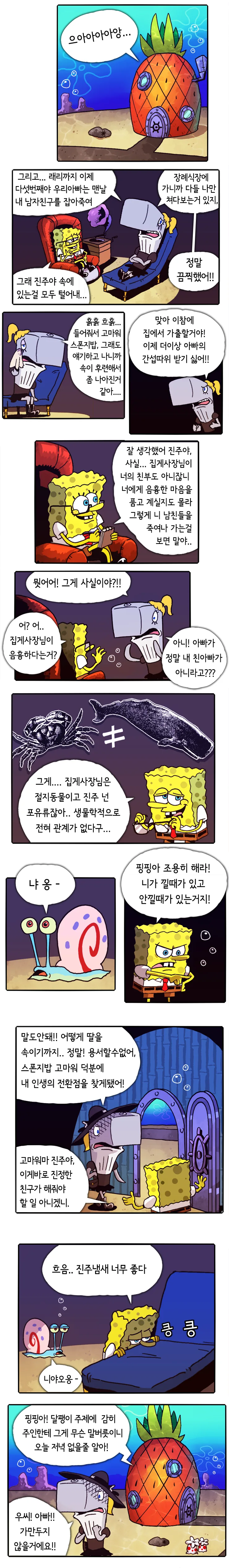 음성지원되는 스펀지밥 만화.manwha - 이미지 2