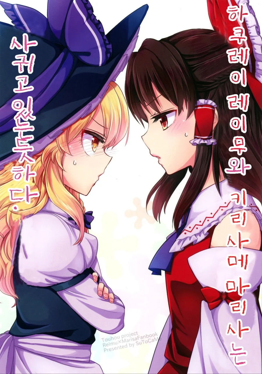 백합, 동방) ㄸㅇㅈ 초반부 같은 전개는 치우고 얼른 보벼.mang
