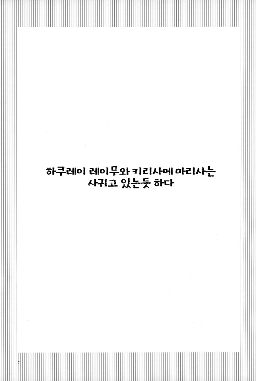 백합, 동방) ㄸㅇㅈ 초반부 같은 전개는 치우고 얼른 보벼.mang - 이미지 4