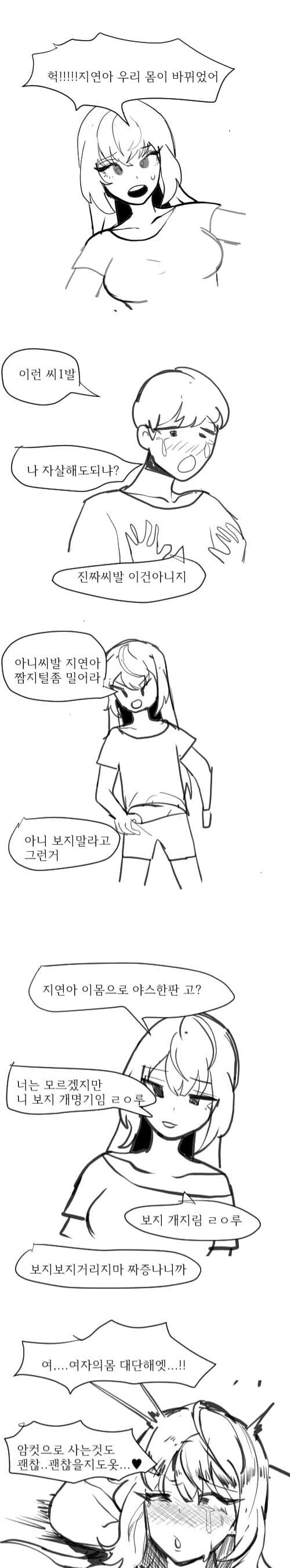 꼴릿꼴릿 몸이 바뀌어버린 커플..manhwa