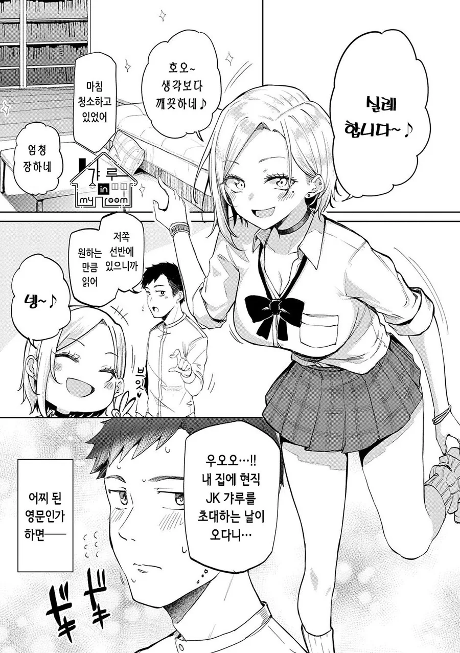 여고생을 집에 초대하는.manhwa