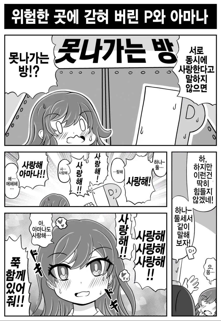 @) 위험한 곳에 갇혀버린 p와 아마나