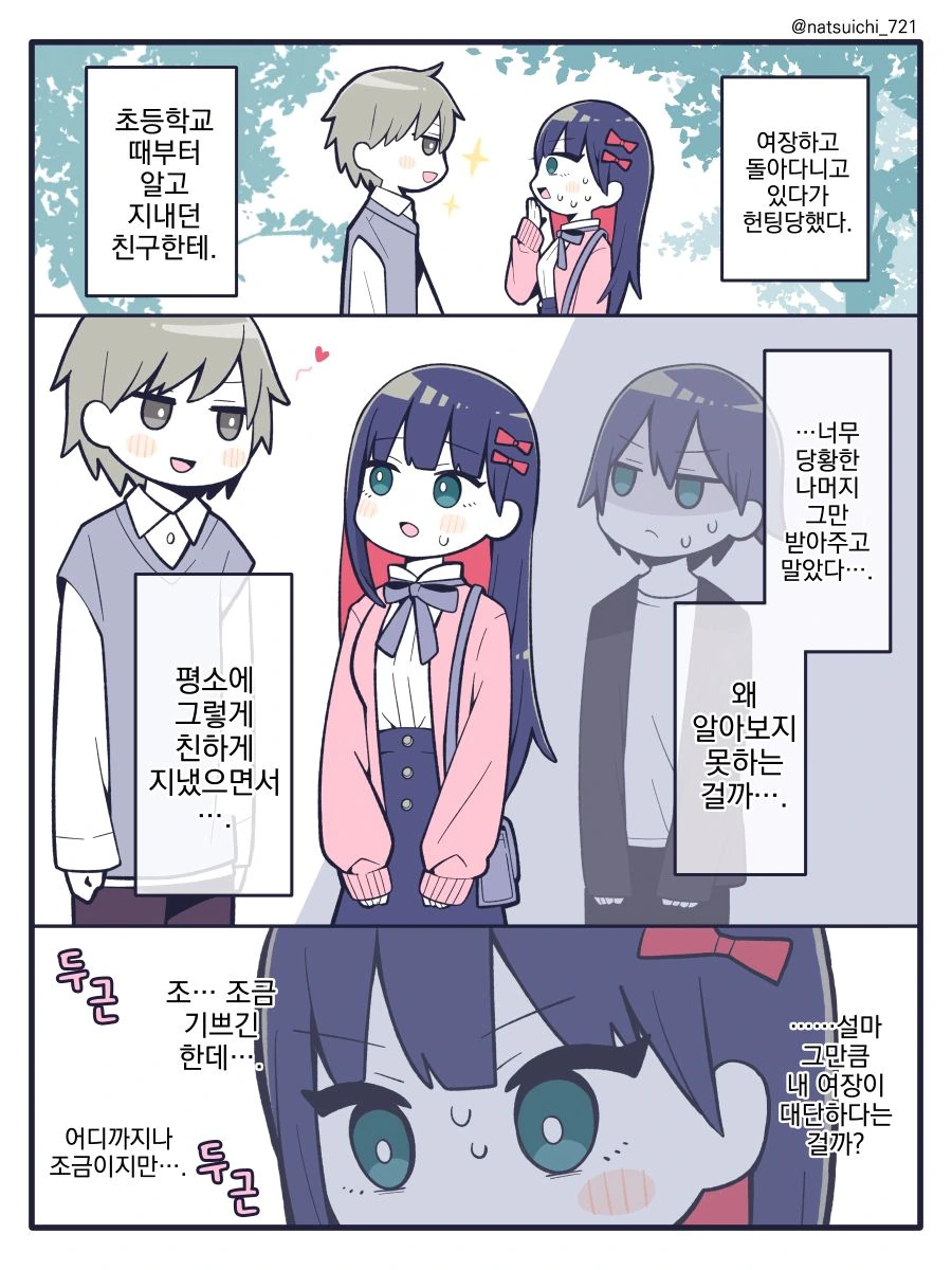 여장, 번역) 헌팅당하는 이야기.manga