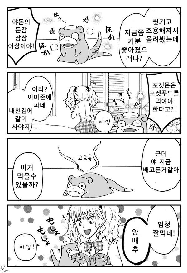 갸루와 야돈1 - 이미지 4