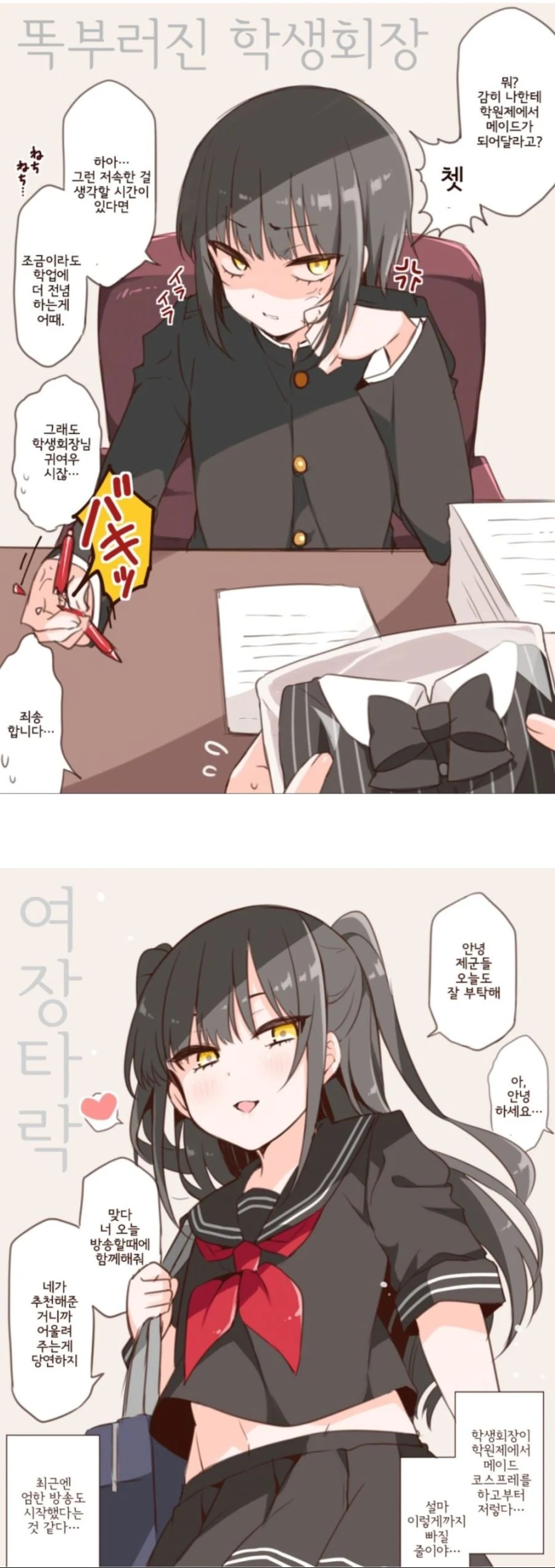 고압적인 학생회장이 ㅇㅋ타락하는 만화.manga
