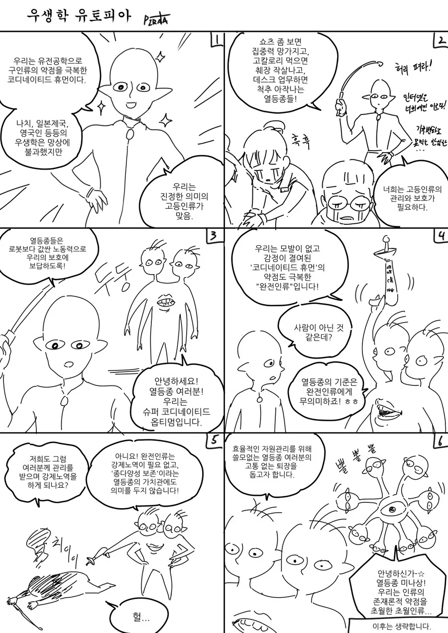 우생학 유토피아.manhwa