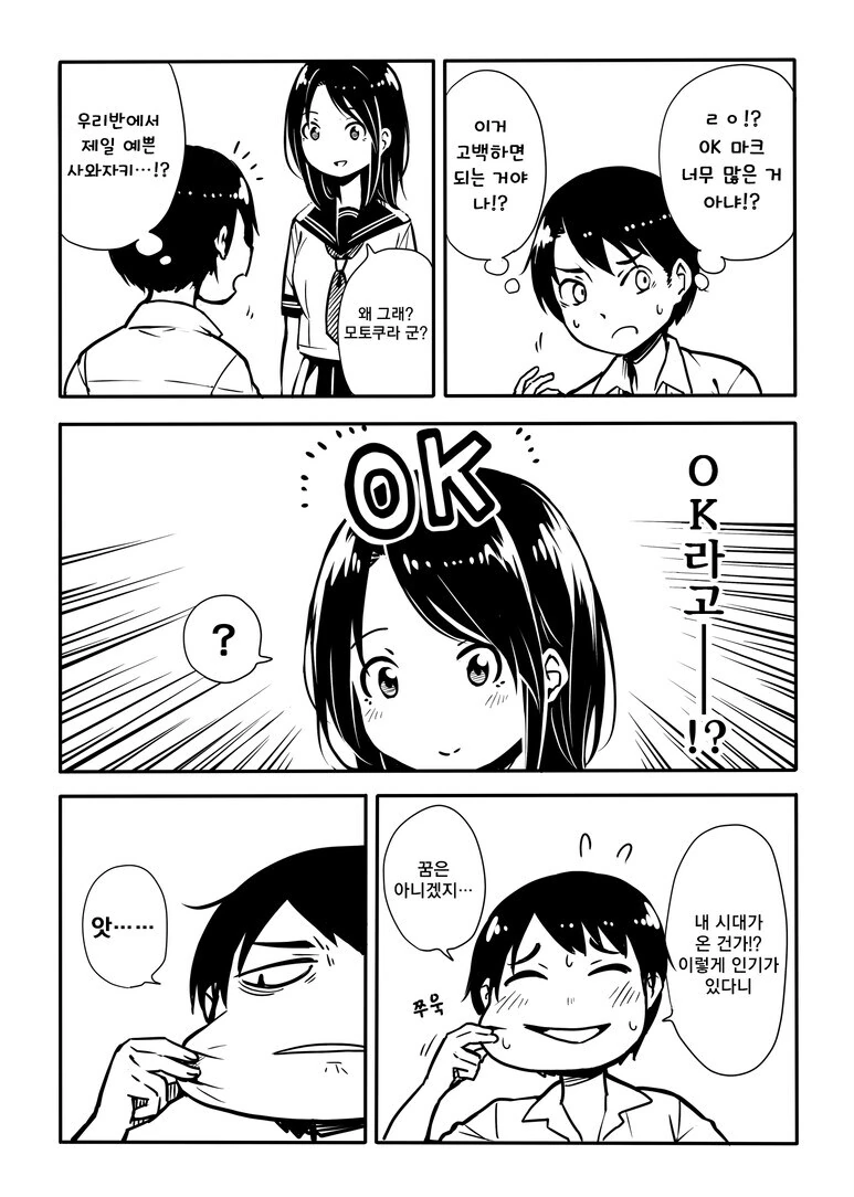 고백하면 상대가 OK인지 알 수 있는 만화.manwha - 이미지 2