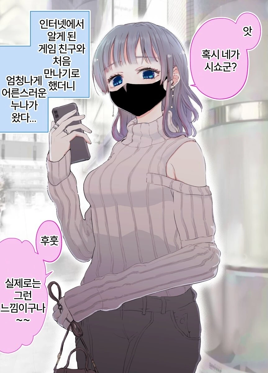 게임오픈모임에서 만난 어른스러운 누나 manhwa