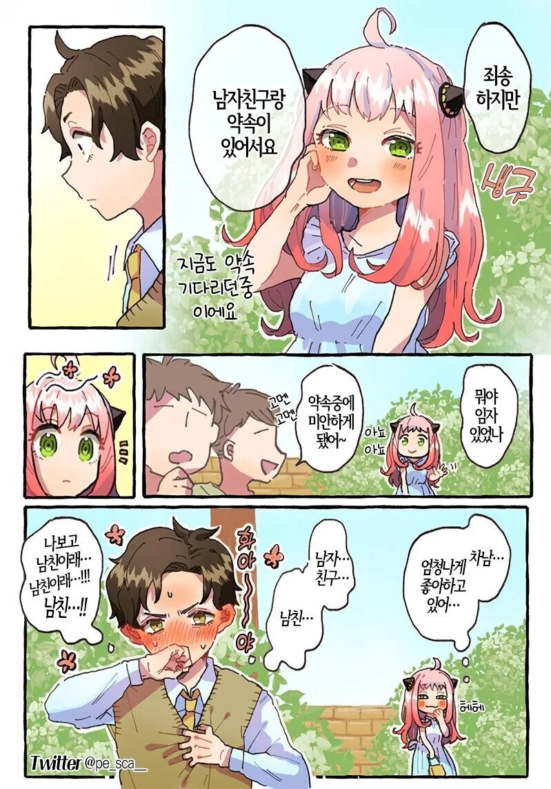 헌팅당하는 아냐.manhwa - 이미지 2