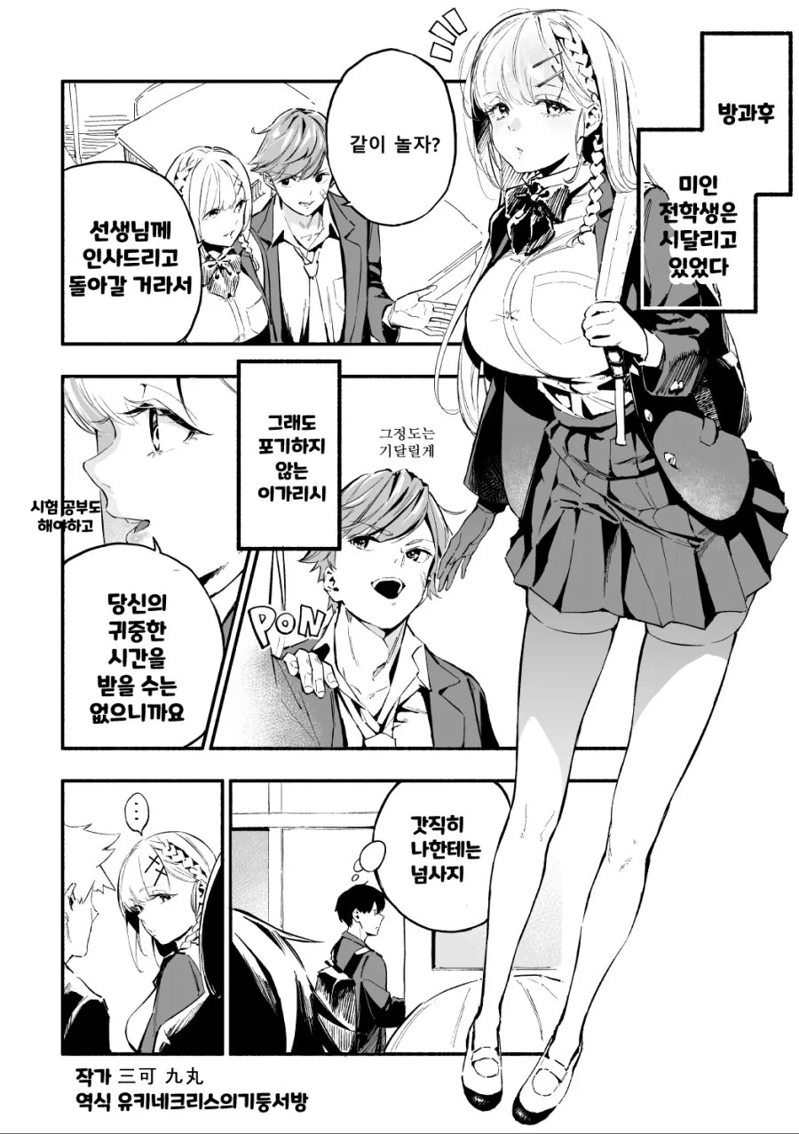 전학오자마자 노빠꾸로 ㅁㅁ를 들이대는 전학생 만화.manhwa - 이미지 9