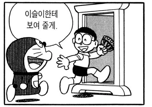 도라에몽)이제는 아주 당연함.manga