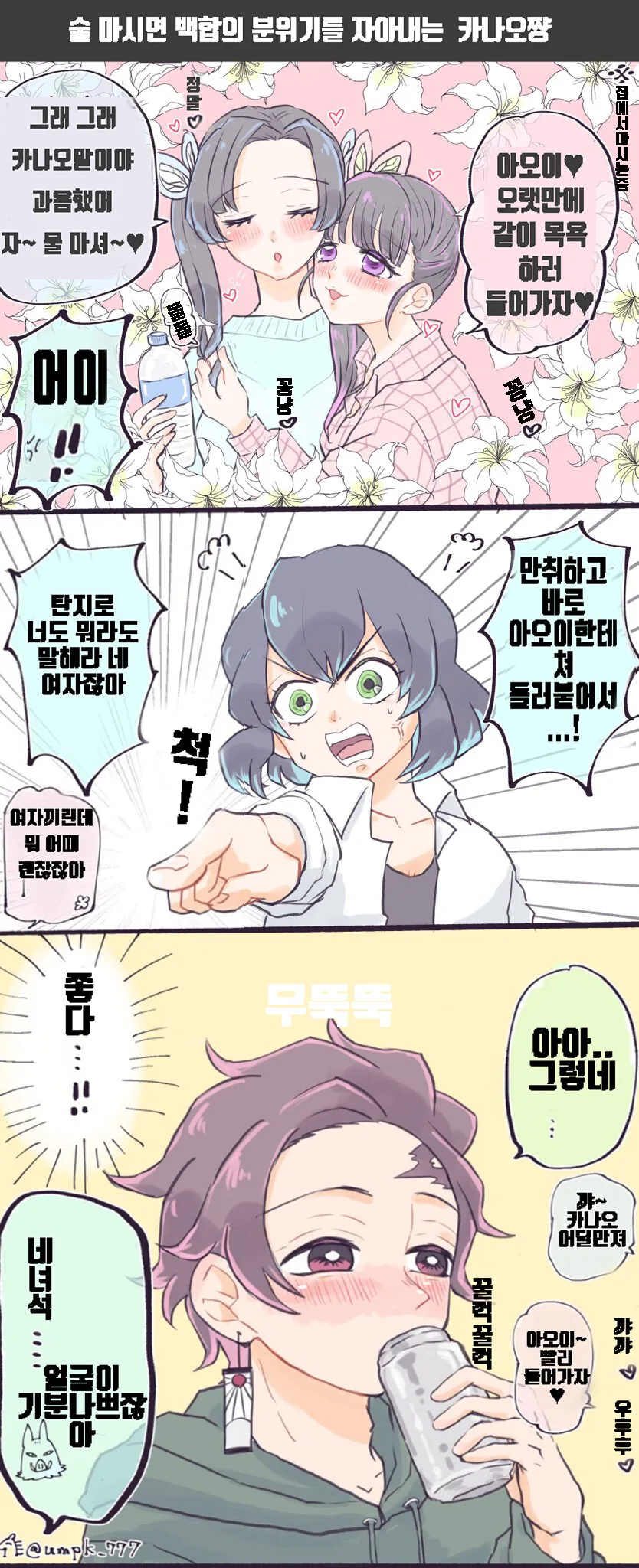 귀멸)내 여친이 하는 백합을 보는 두가지 시선.manga
