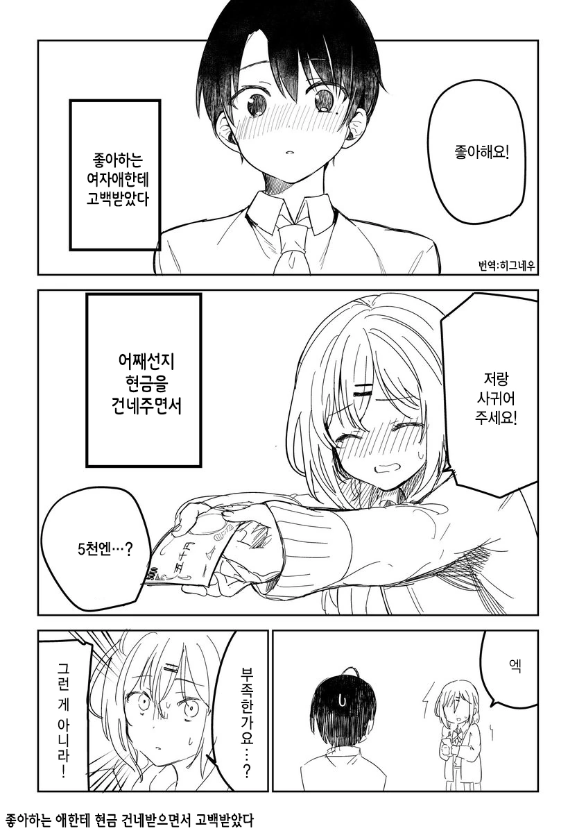 좋아하는 애한테 돈 받으면서 고백 받는.manwha