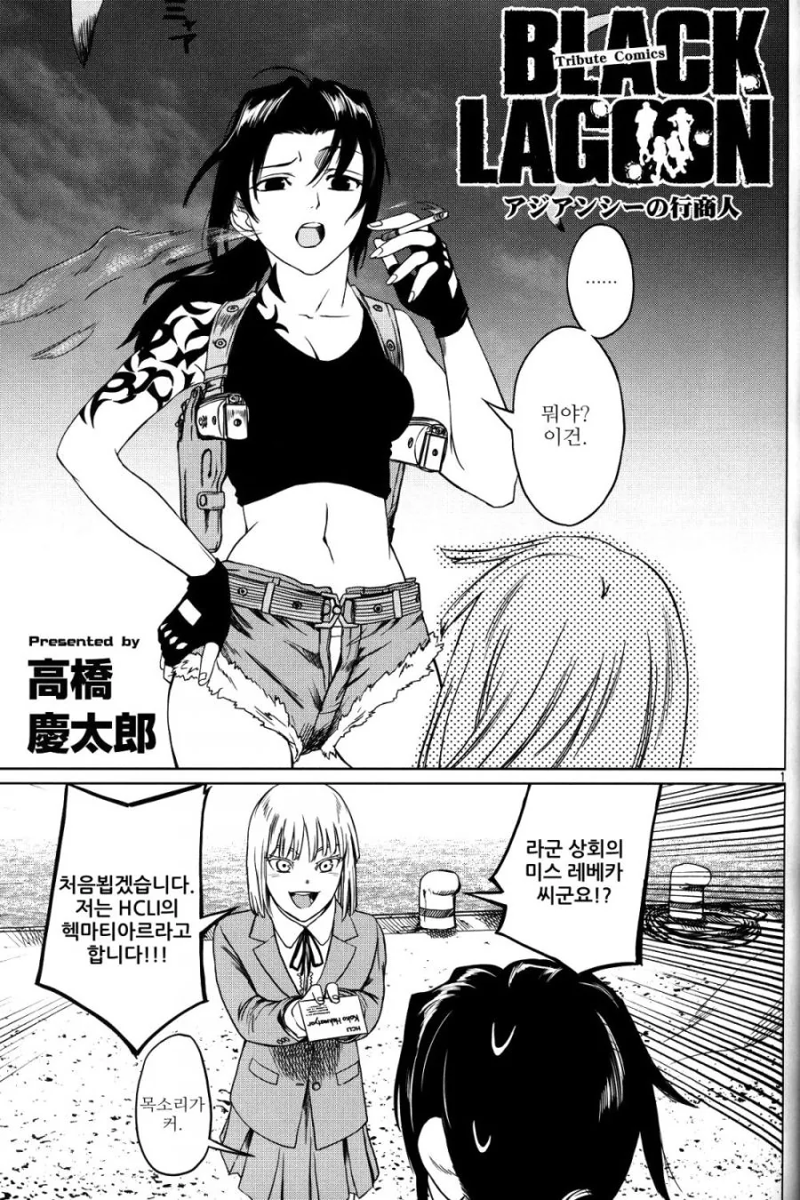 블랙라군의 라비와 요르문간드의 코코가 한판 뜨는 만화.manga