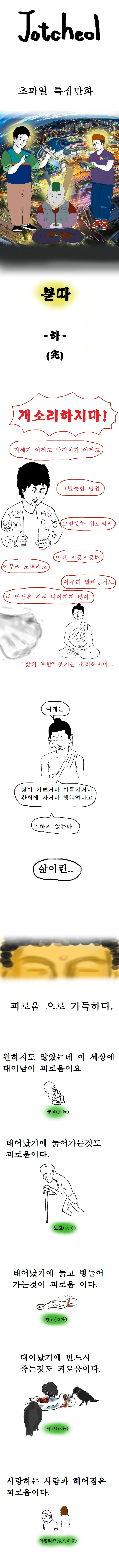 본격 불교 만화 붇따 下 - 이미지 3
