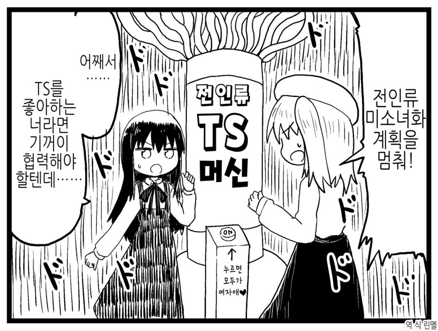 전인류 미소녀화 TS를 막아야 하는 이유.manga