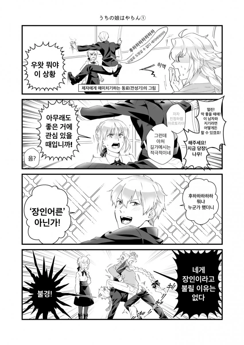 fgo) 수양딸을 지키려는 천리안조.manga