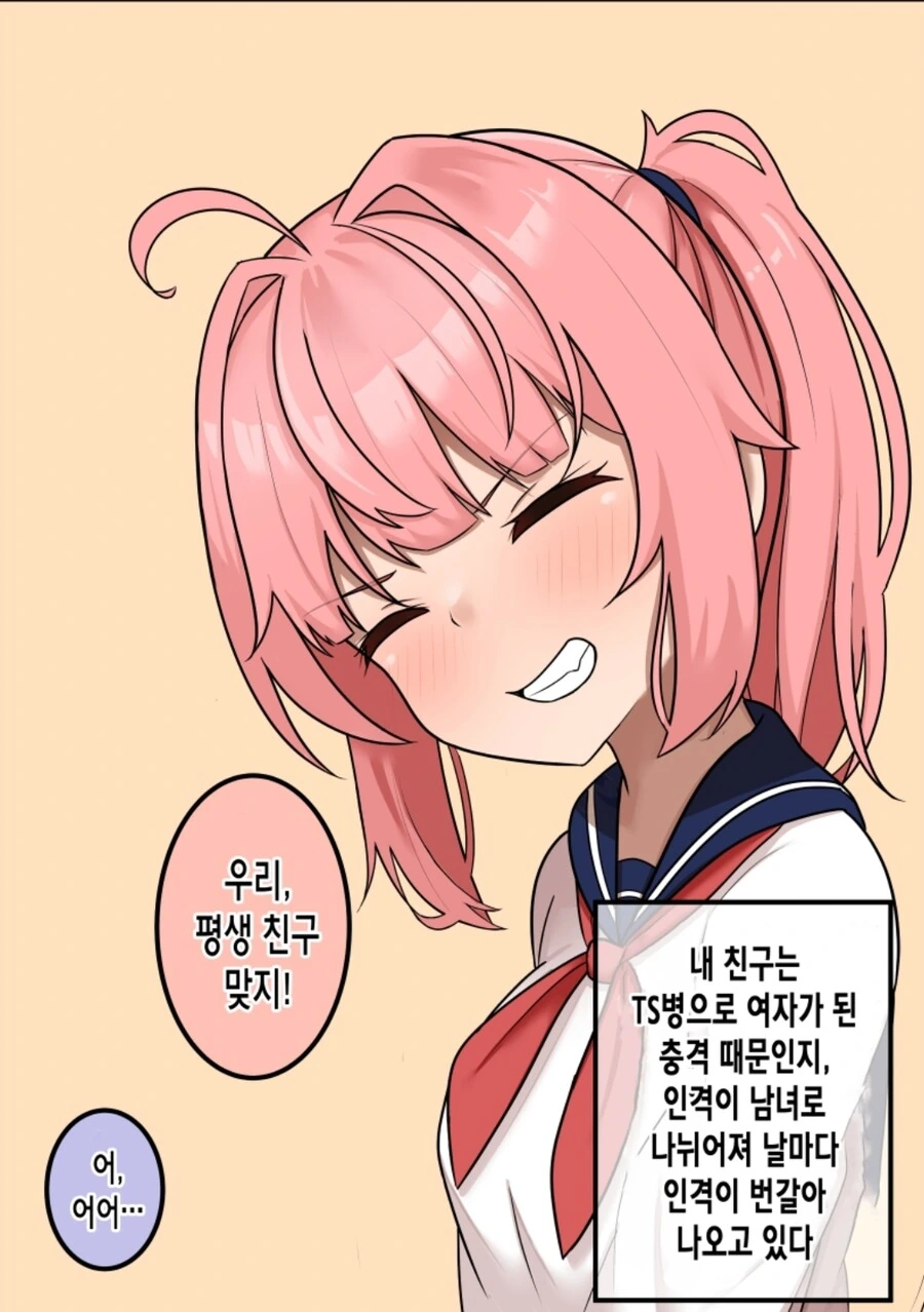 TS한 이후 이중인격으로 변한 친구 만화.manga
