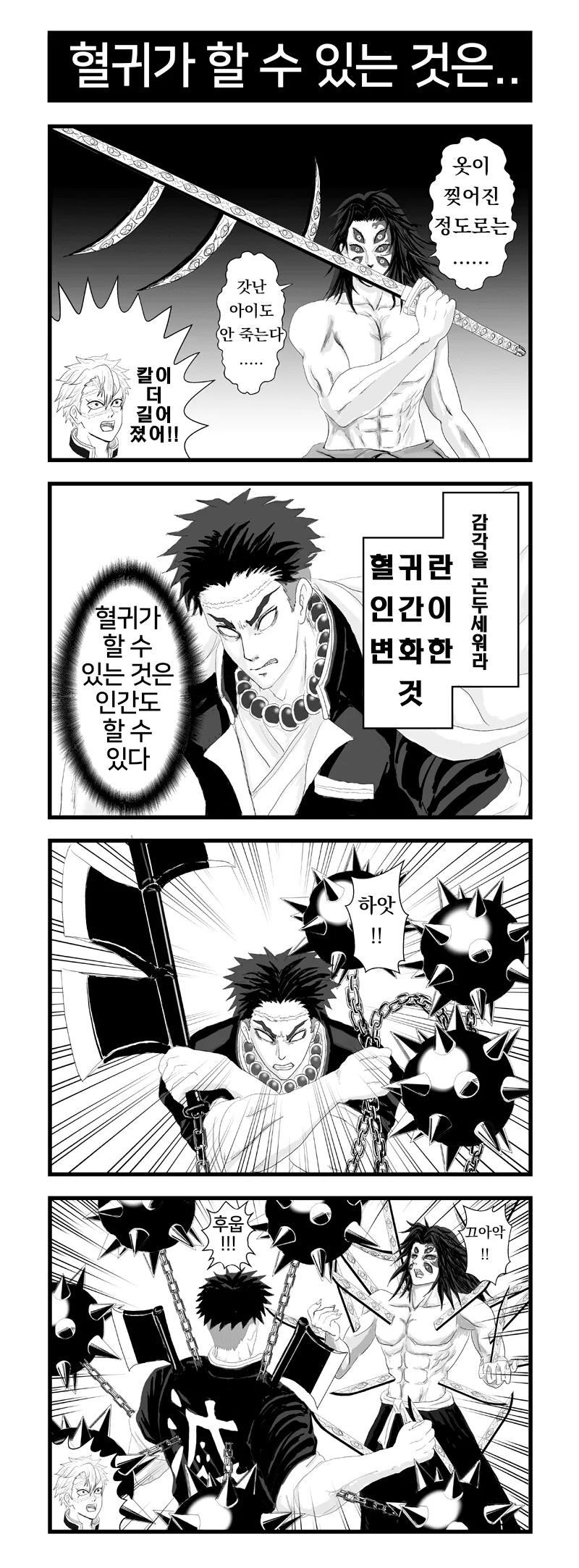 귀멸)오니가 하는건 인간도 한다 manhwa