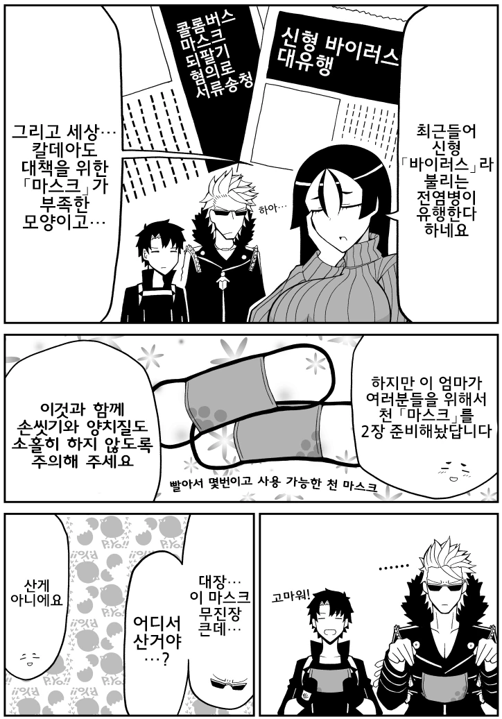 FGO) 칼데아의 신종 코로나.manwha