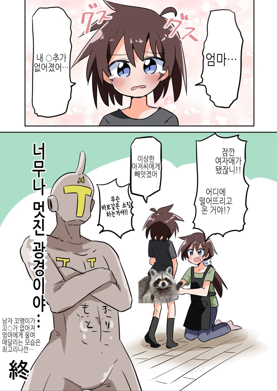 TS) ㄲㅊ 떼이고, 완전히 여자로 각성한 남자아이.manwha - 이미지 3