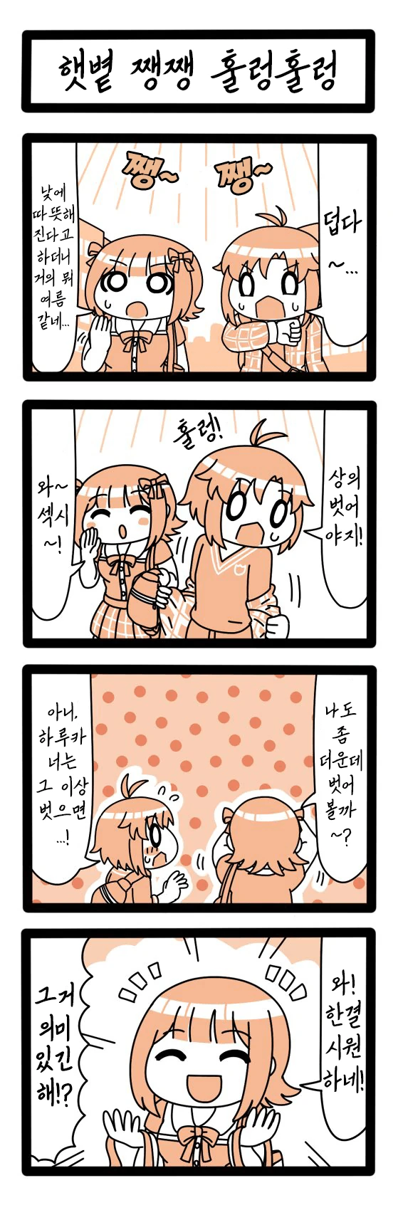 @) 덥다고 옷 벗는 하루카.manhwa