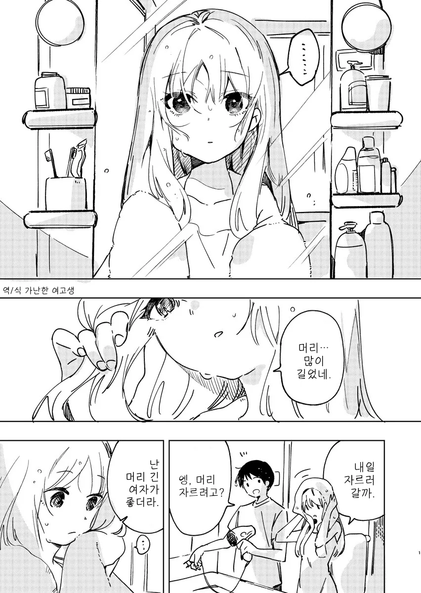 더운 여름 머리 자르는 고민을 하는 만화.manga
